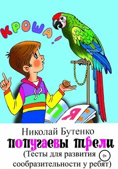Николай Бутенко - Попугаевы трели