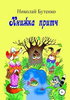 Николай Бутенко - Книга притч