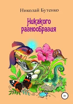 Николай Бутенко - Никакого разнообразия