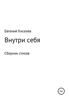 Евгений Киселев - Внутри себя