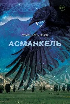 Усман Алимбеков - Асманкель