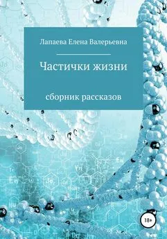 Елена Лапаева - Частички жизни. Сборник рассказов