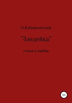 Олег Новохатский - Злодейка