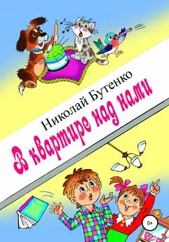 Николай Бутенко - В квартире над нами