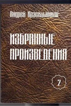 Андрей Красильников - Избранные произведения. Том 2