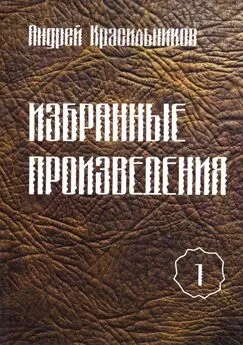 Андрей Красильников - Избранные произведения. Том 1