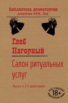 Глеб Нагорный - Салон ритуальных услуг