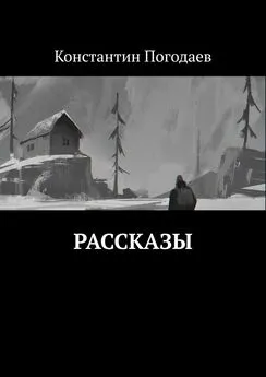 Константин Погодаев - Рассказы