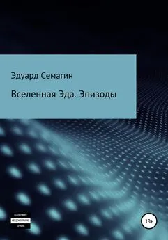 Эдуард Семагин - Вселенная Эда. Эпизоды