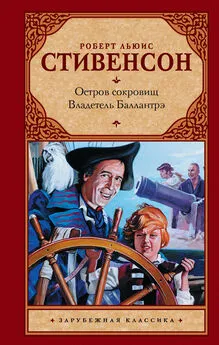 Роберт Льюис Стивенсон - Остров сокровищ. Владетель Баллантрэ