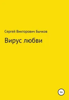Сергей Бычков - Вирус любви
