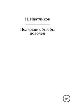 Николай ИДАТЧИКОВ - Полковник был бы доволен