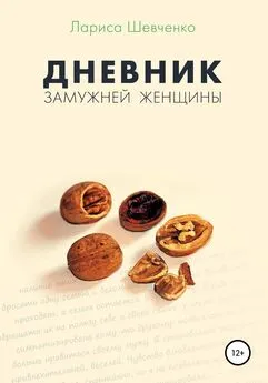 Лариса Шевченко - Дневник замужней женщины