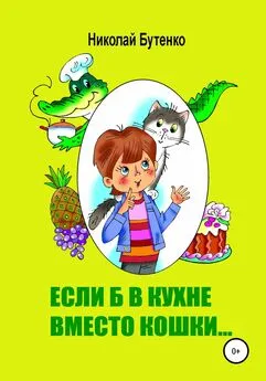 Николай Бутенко - Если б в кухне вместо кошки…