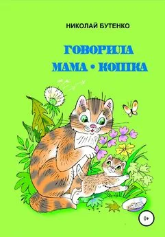 Николай Бутенко - Говорила мама-кошка