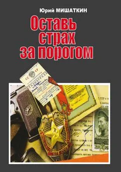 Юрий Мишаткин - Оставь страх за порогом