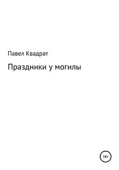 Павел Квадрат - Праздники у могилы