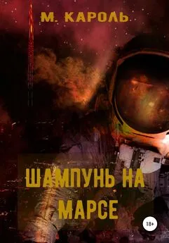 М. Кароль - Шампунь на Марсе