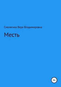 Вера Смелягина - Месть