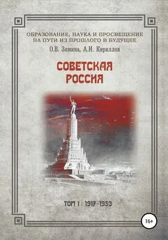 Ольга Зимина - Образование, наука и просвещение на пути из прошлого в будущее. Советская Россия. Том I. 1917–1953 гг.