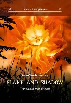Ирина Явчуновская - Пламя и тень / Flame and shadow