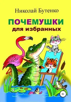 Николай Бутенко - Почемушки для избранных