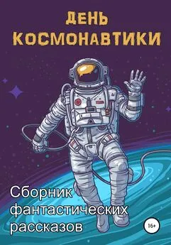 Анна Янг - День космонавтики