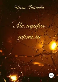 Иола Гайнова - Мемуары зеркала