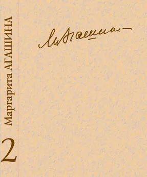 Маргарита Агашина - Сочинения. Книга 2. Проза. Страницы дневников