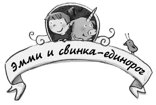 Анна Бём Сюрприз на День Чудес Anna Böhm Emmi und Einschwein Einhorn kann - фото 1