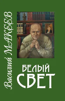 Василий Макеев - Белый свет