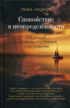 Пема Чодрон - Спокойствие в неопределённости. 108 учений о развитии бесстрашия и сострадания