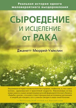 Джанетт Мюррей-Уэйклин - Сыроедение и исцеление от рака. Реальная история одного маловероятного выздоровления