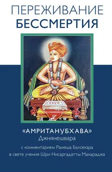 Рамеш Балсекар - Переживание бессмертия. «Амританубхава» Джнянешвара с комментарием Р. Балсекара