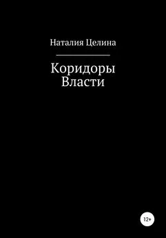 Наталья Целина - Коридоры власти