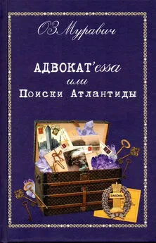 Ольга Муравич - Адвокат’essa, или Поиски Атлантиды