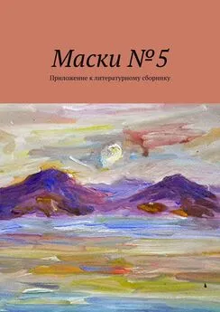 Борис Лондон - Маски №5. Приложение к литературному сборнику