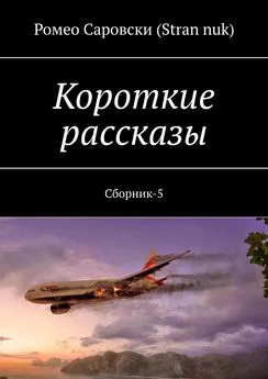 Ромео Саровски (Stran nuk) - Короткие рассказы. Сборник-5