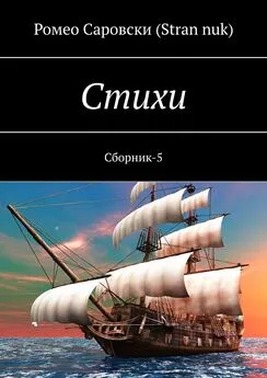 Ромео Саровски (Stran nuk) - Стихи. Сборник-5