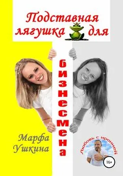 Марфа Ушкина - Подставная лягушка для бизнесмена