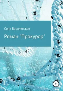 Соня Василевская - Прокурор