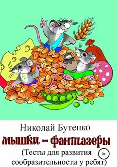 Николай Бутенко - Мышки-фантазёры