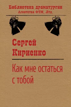 Сергей Кириенко - Как мне остаться с тобой?