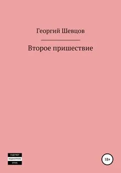 Юрий Павлов - Второе пришествие