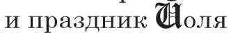 Та зима выдалась необычайно холодной Замерзла городская гавань с торговыми - фото 12