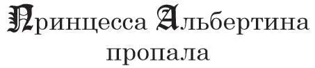 Однажды принцесса Альбертина пропала Ее никто не мог найти во дворце Спросили - фото 21