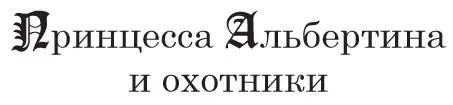 Однажды принцесса Альбертина с фрейлинами Катрин и Эмили гуляла в Вальдвегском - фото 24