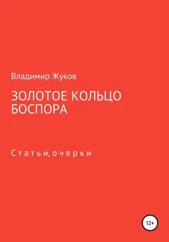 Владимир Жуков - Золотое кольцо Боспора