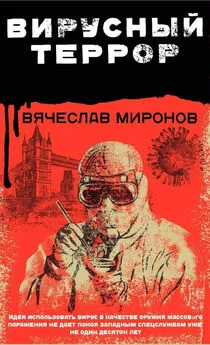 Вячеслав Миронов - Вирусный террор