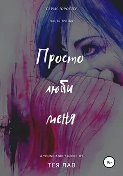 Тея Лав - Просто люби меня